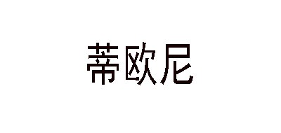 DIONE/蒂欧尼品牌logo