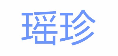 瑶珍品牌logo