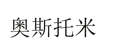 Astomi 奥斯托米品牌logo