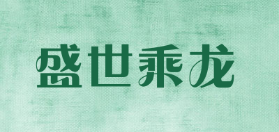 盛世乘龙品牌logo