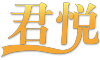 君悦品牌logo