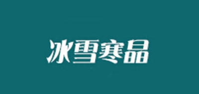 冰雪寒晶品牌logo