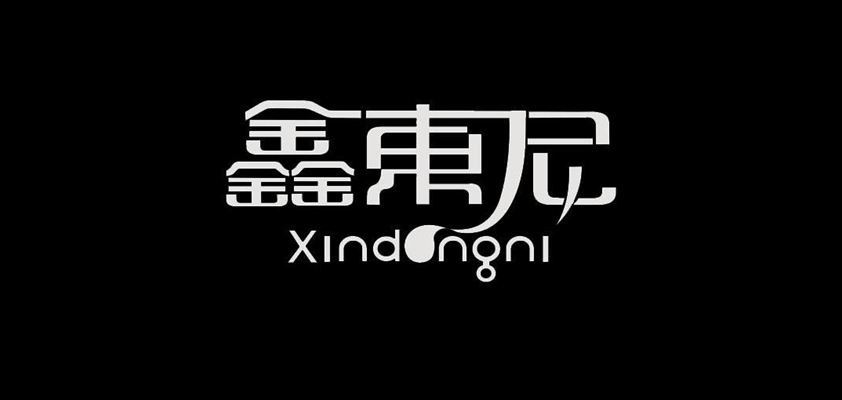 鑫东尼品牌logo