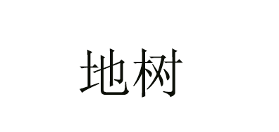 DETREE/地树品牌logo