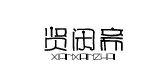 贤闲斋品牌logo