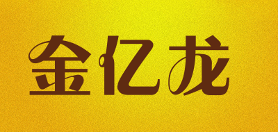 JYLONG/金亿龙品牌logo