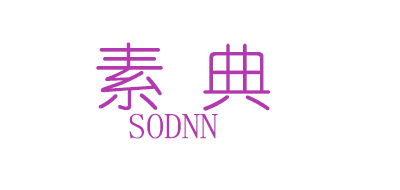 Sodnn/素典品牌logo