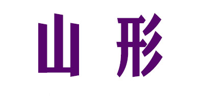 山形品牌logo