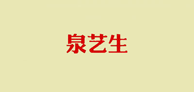 泉艺生品牌logo