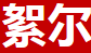 絮尔品牌logo