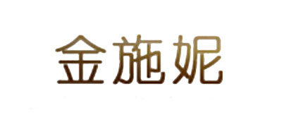 金施妮品牌logo