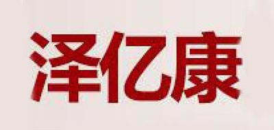 泽亿康品牌logo
