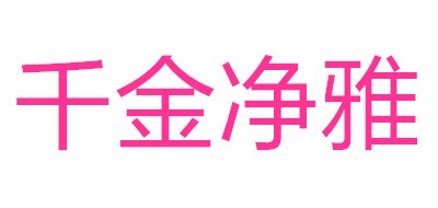 JAYA/千金净雅品牌logo