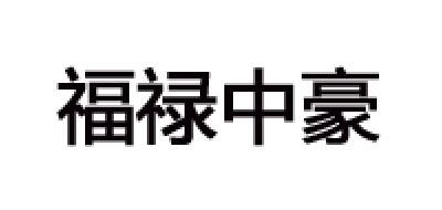 福禄中豪品牌logo