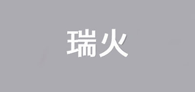 瑞火品牌logo