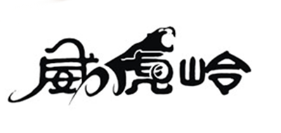 威虎岭品牌logo