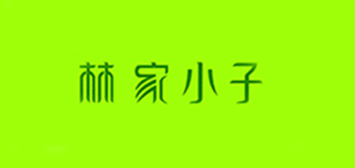 林家小子品牌logo