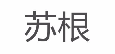 SUGEN/苏根品牌logo