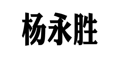杨永胜品牌logo