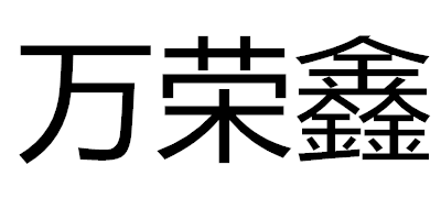 万荣鑫品牌logo