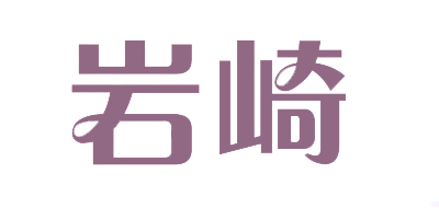 巖崎品牌logo