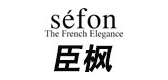Sefon/臣枫品牌logo