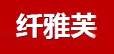 纤雅芙品牌logo