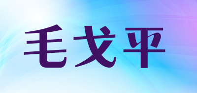 毛戈平品牌logo