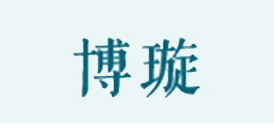 博璇品牌logo