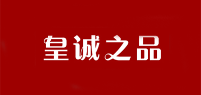 皇诚之品品牌logo
