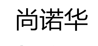尚诺华品牌logo