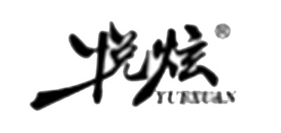 悦炫品牌logo