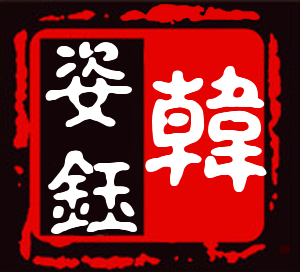 韩姿钰品牌logo