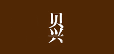 贝兴品牌logo