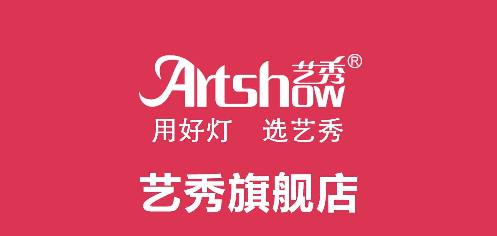 Artshow/艺秀品牌logo
