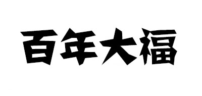 百年大福品牌logo