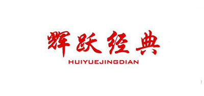 辉跃经典品牌logo