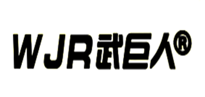 武巨人品牌logo