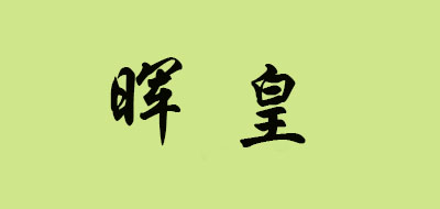 晖皇品牌logo