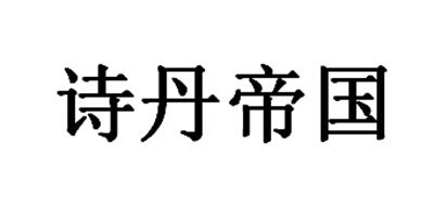 诗丹帝国品牌logo