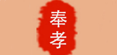 奉孝品牌logo