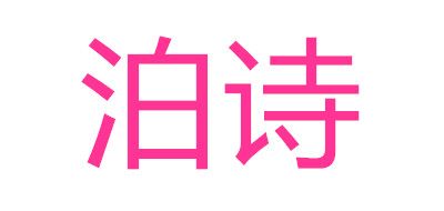 泊诗品牌logo