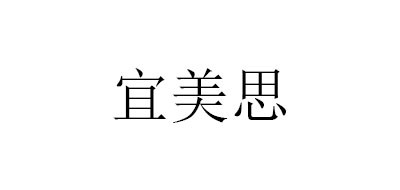 EXMIX/宜美思品牌logo