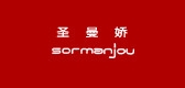 sormanjou/圣曼娇品牌logo