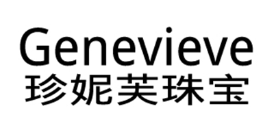 Genevieve/珍妮芙品牌logo