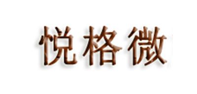 悦格微品牌logo
