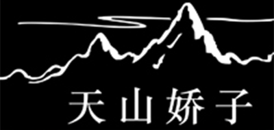 天山娇子品牌logo