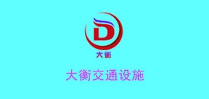 大衡品牌logo
