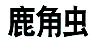 LUJOECN/鹿角虫品牌logo