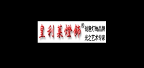 皇利莱品牌logo